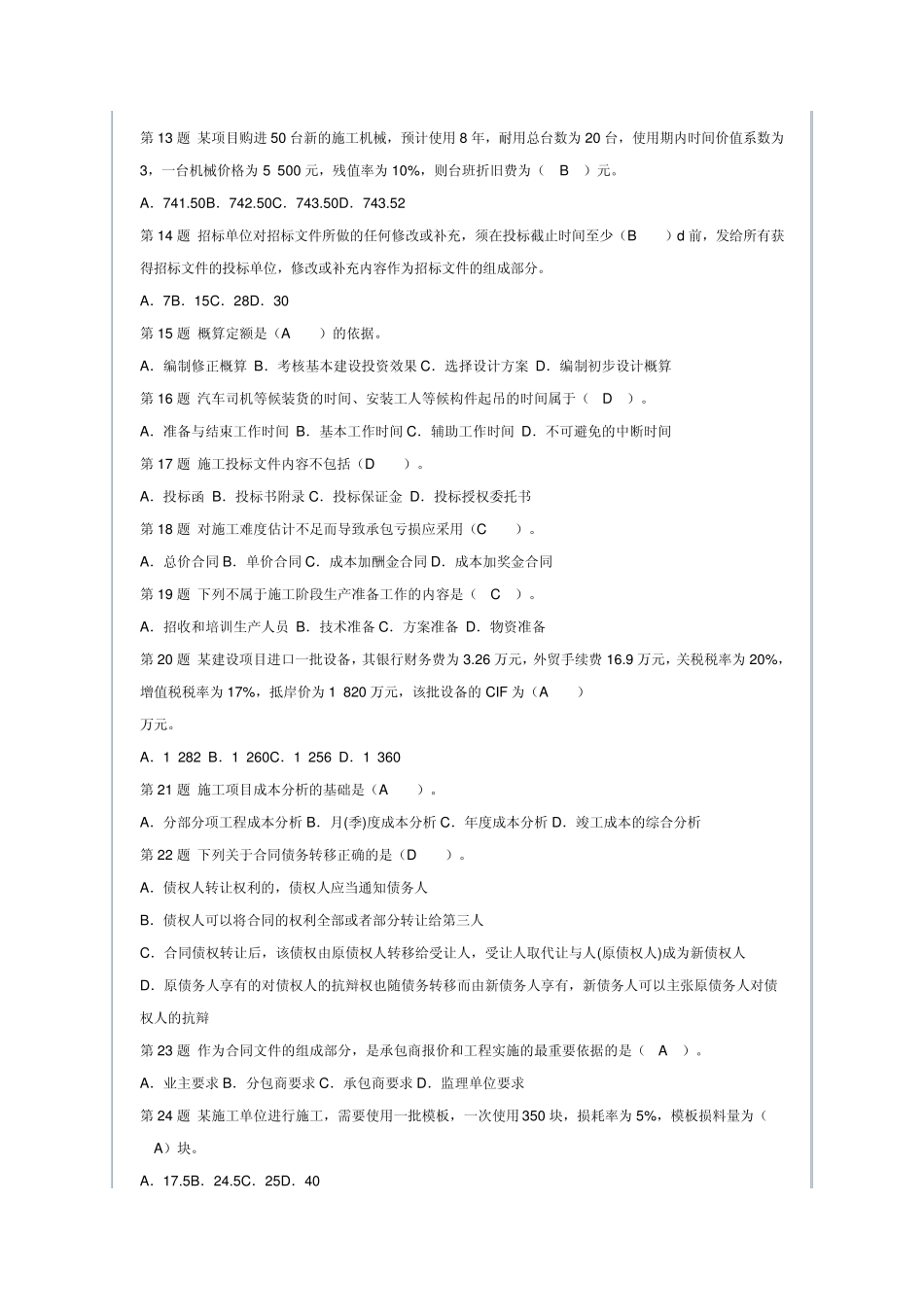 2012年造价员《建筑工程造价管理基础知识》命题权威试卷权威6_第2页