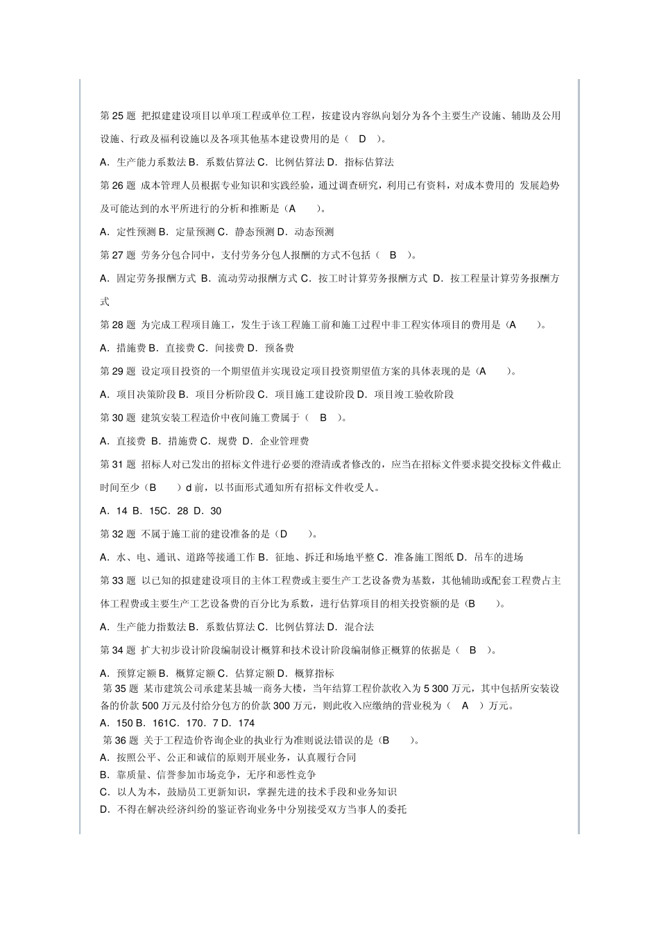 2012年造价员《建筑工程造价管理基础知识》命题权威试卷权威6_第3页