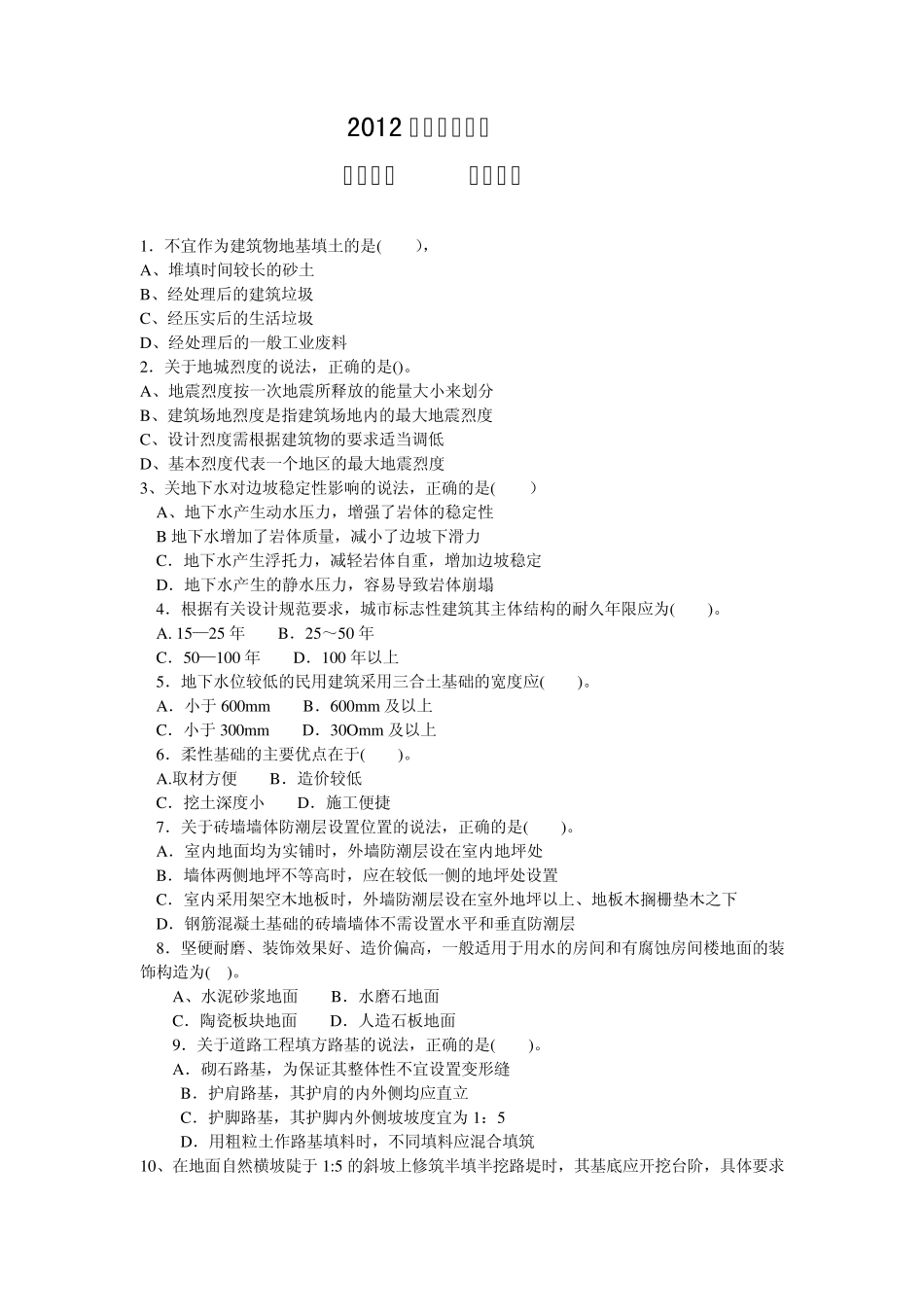 2012年造价工程师土建计量真题及答案_第1页