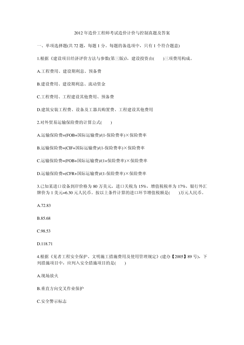 2012年造价工程师考试造价计价与控制真题及答案_第1页