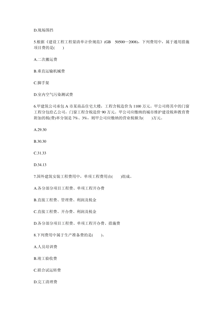 2012年造价工程师考试造价计价与控制真题及答案_第2页