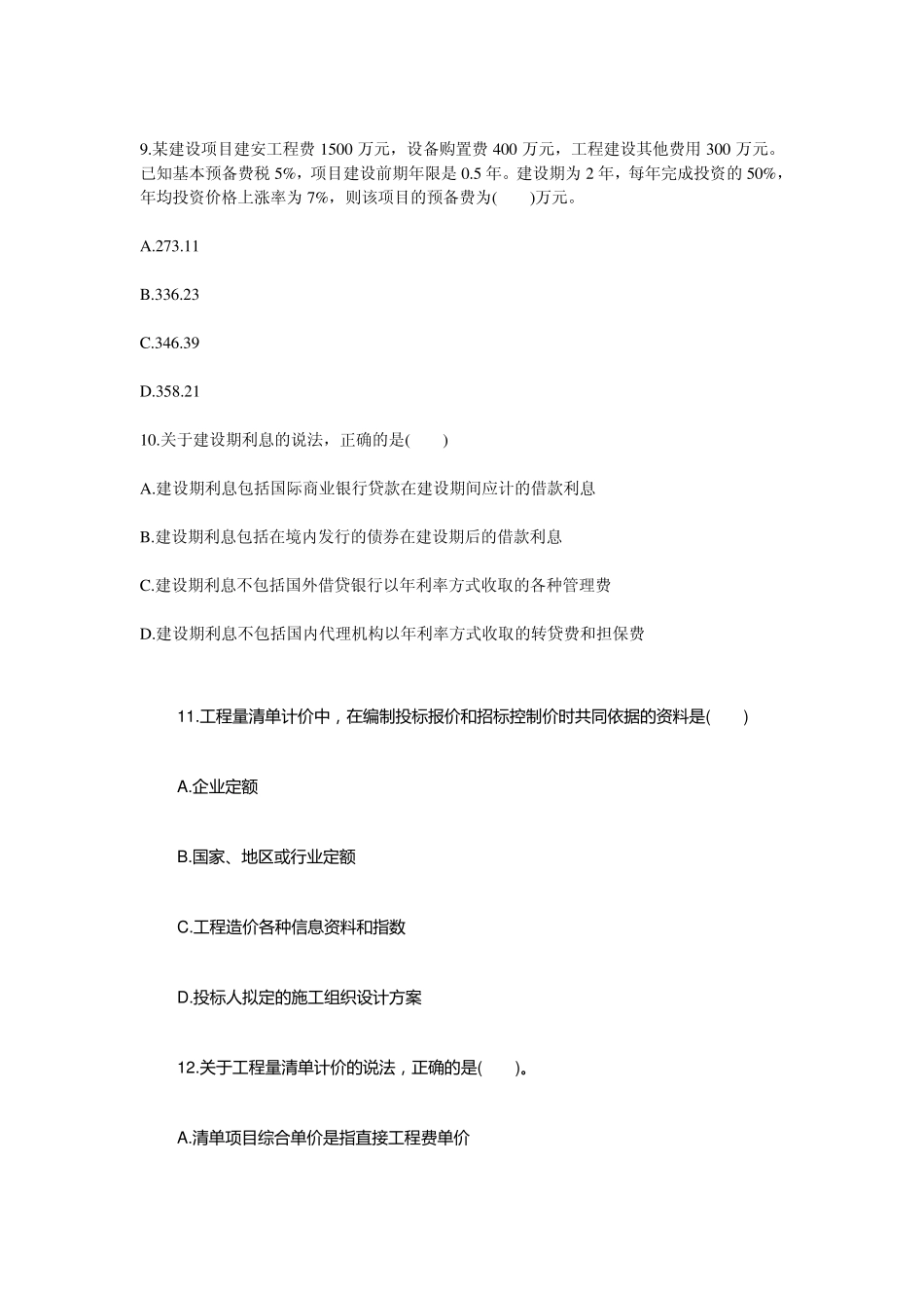 2012年造价工程师考试造价计价与控制真题及答案_第3页