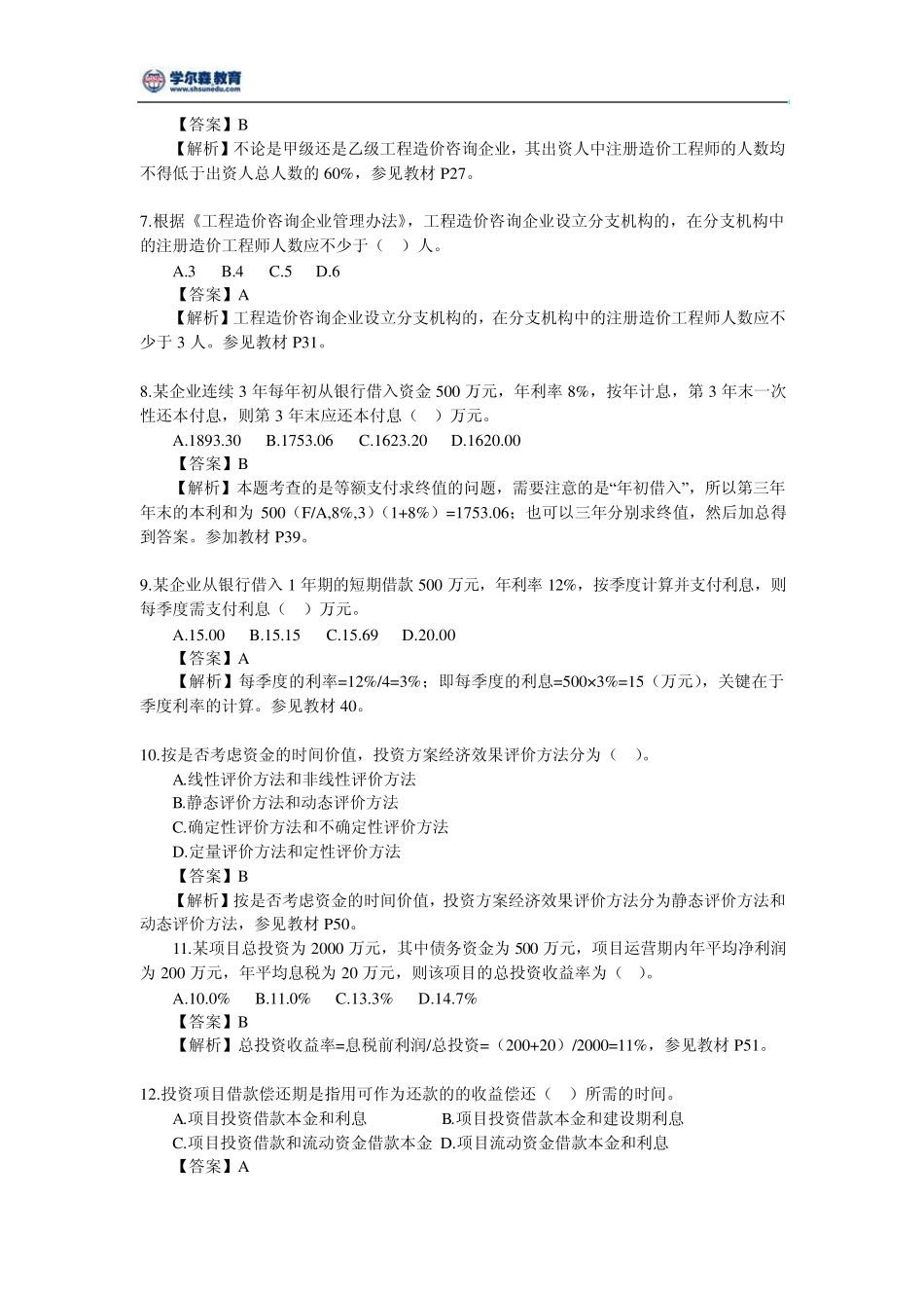 2012年造价工程师考试理论法规真题及答案_第2页