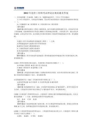 2012年造价工程师考试理论法规真题及答案