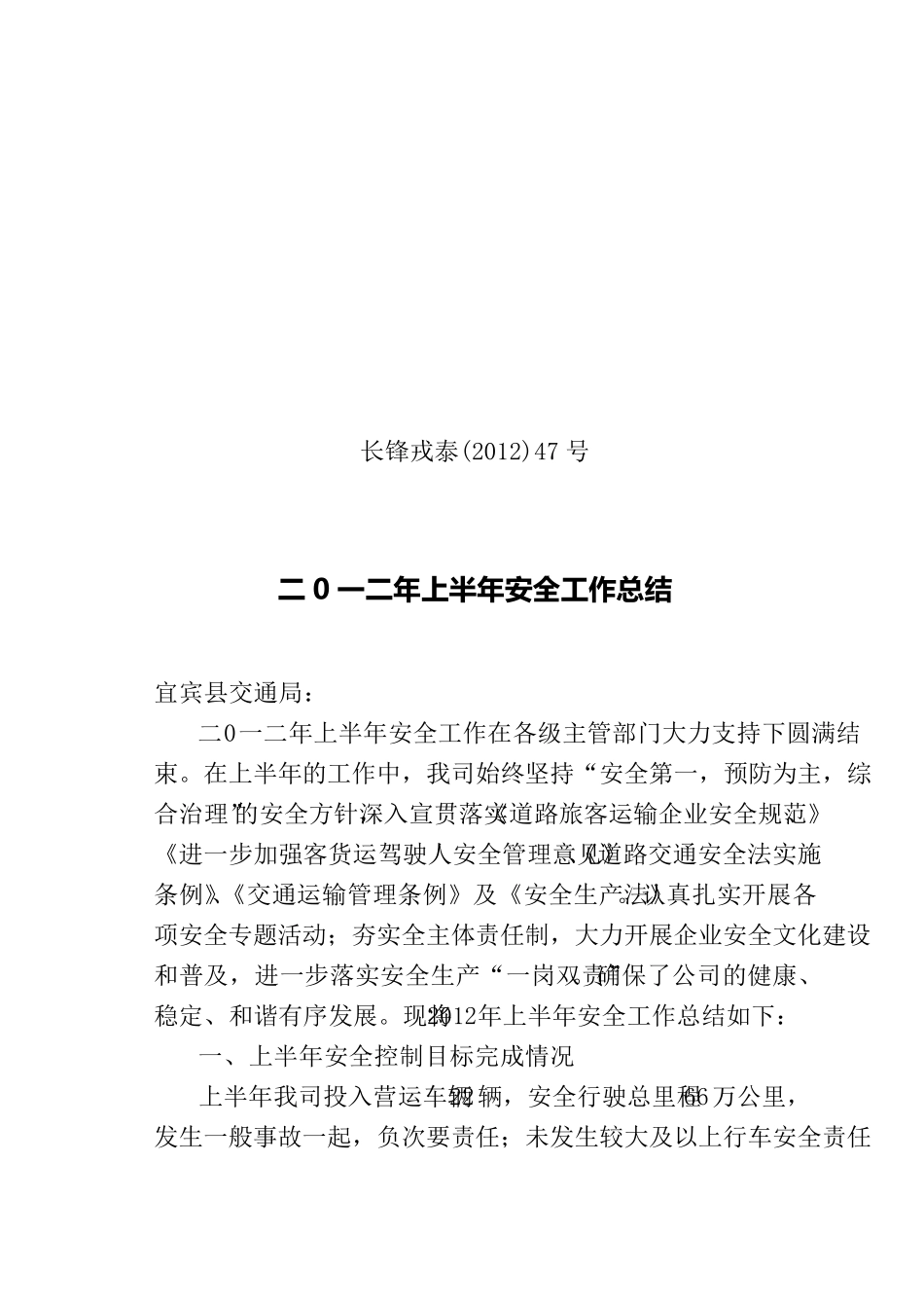 2012年道路旅客运输企业上半年安全工作总结_第1页