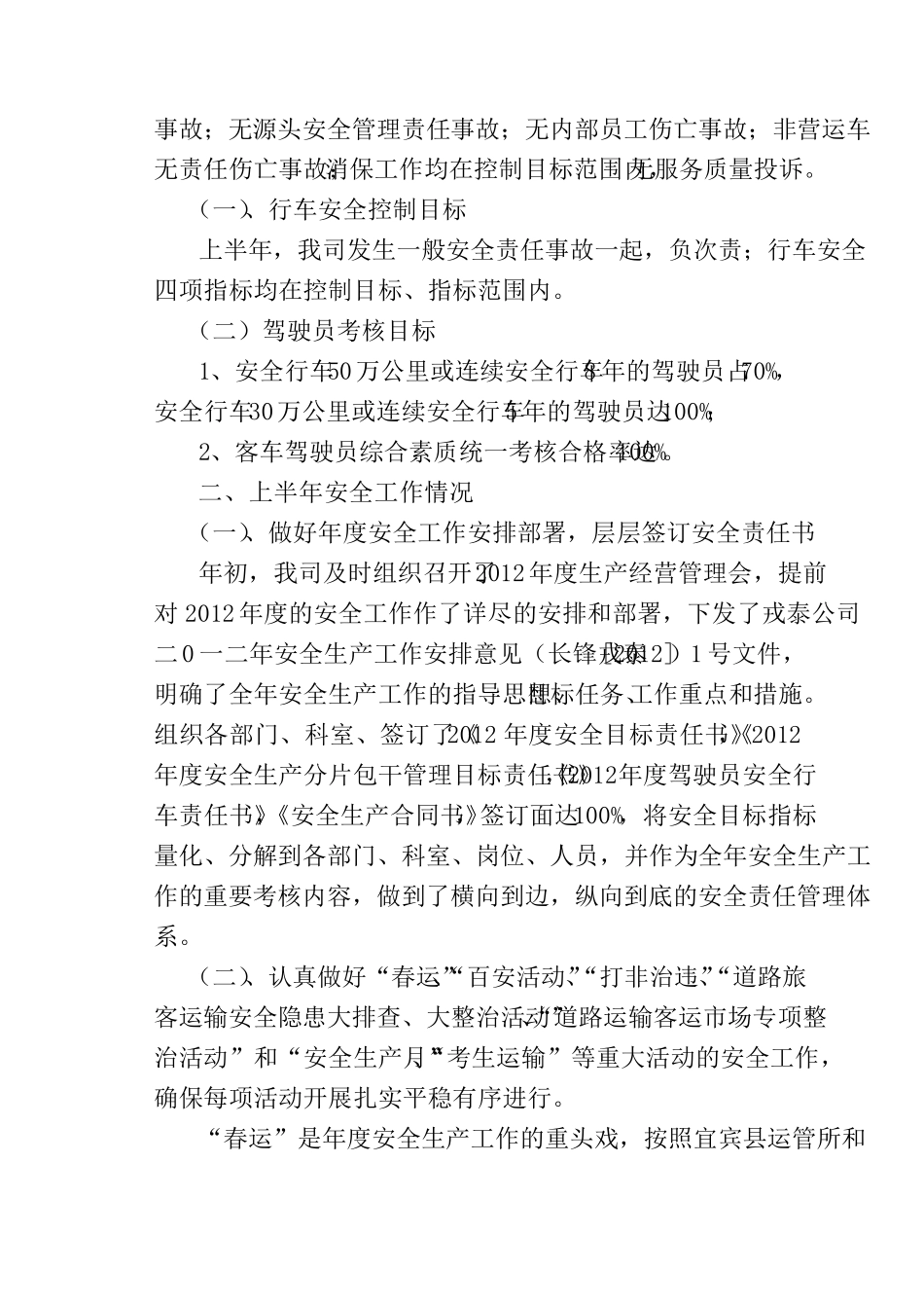 2012年道路旅客运输企业上半年安全工作总结_第2页