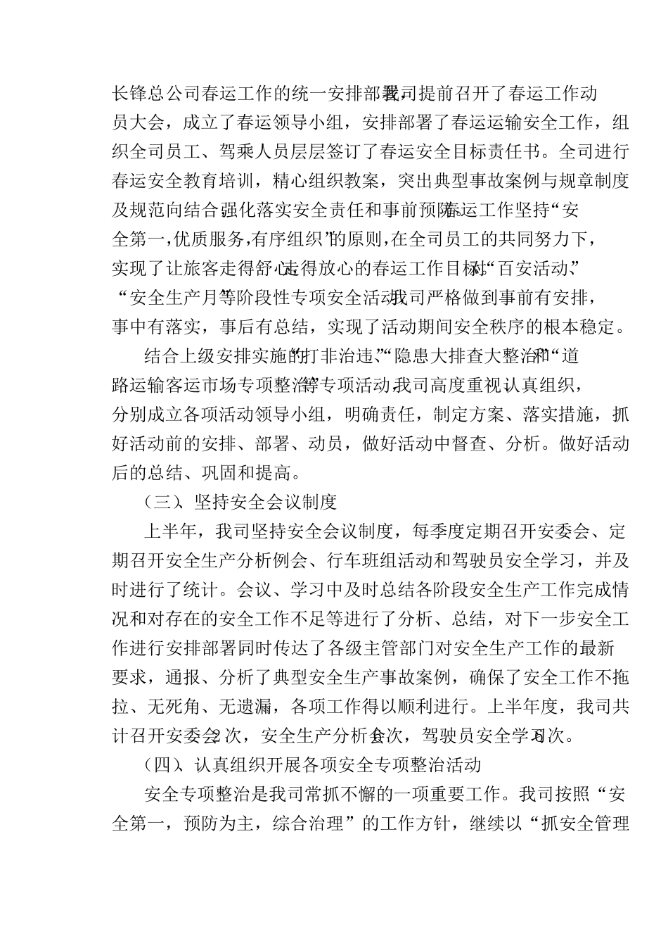 2012年道路旅客运输企业上半年安全工作总结_第3页