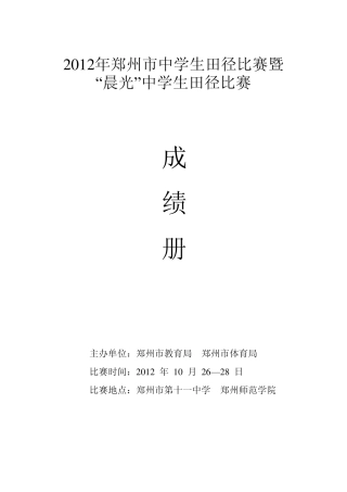 2012年郑州市中学生田径比赛暨