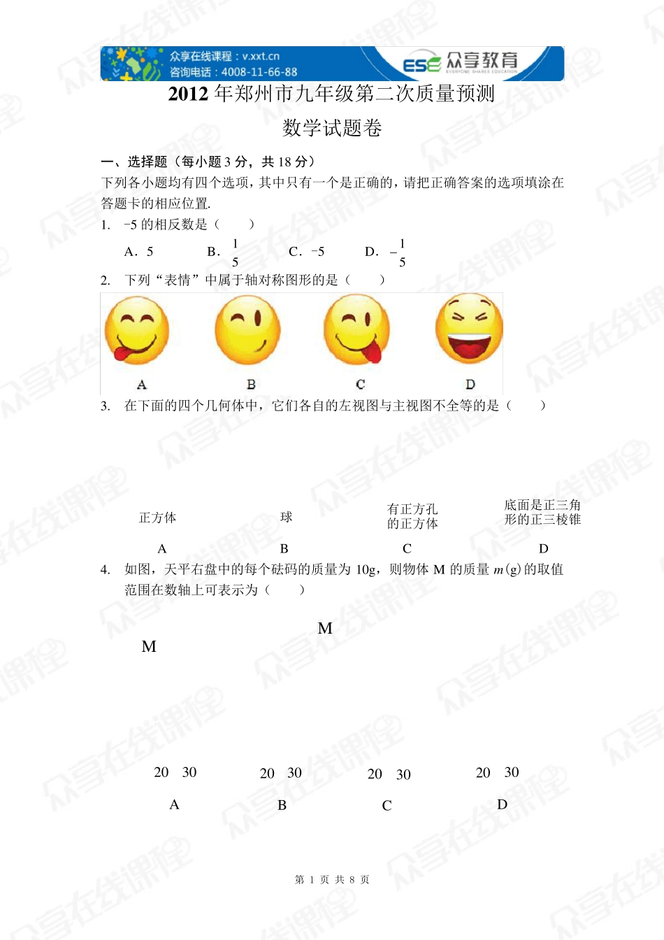 2012年郑州市九年级第二次质量预测数学试题卷(A4版式无做题空间)_第1页