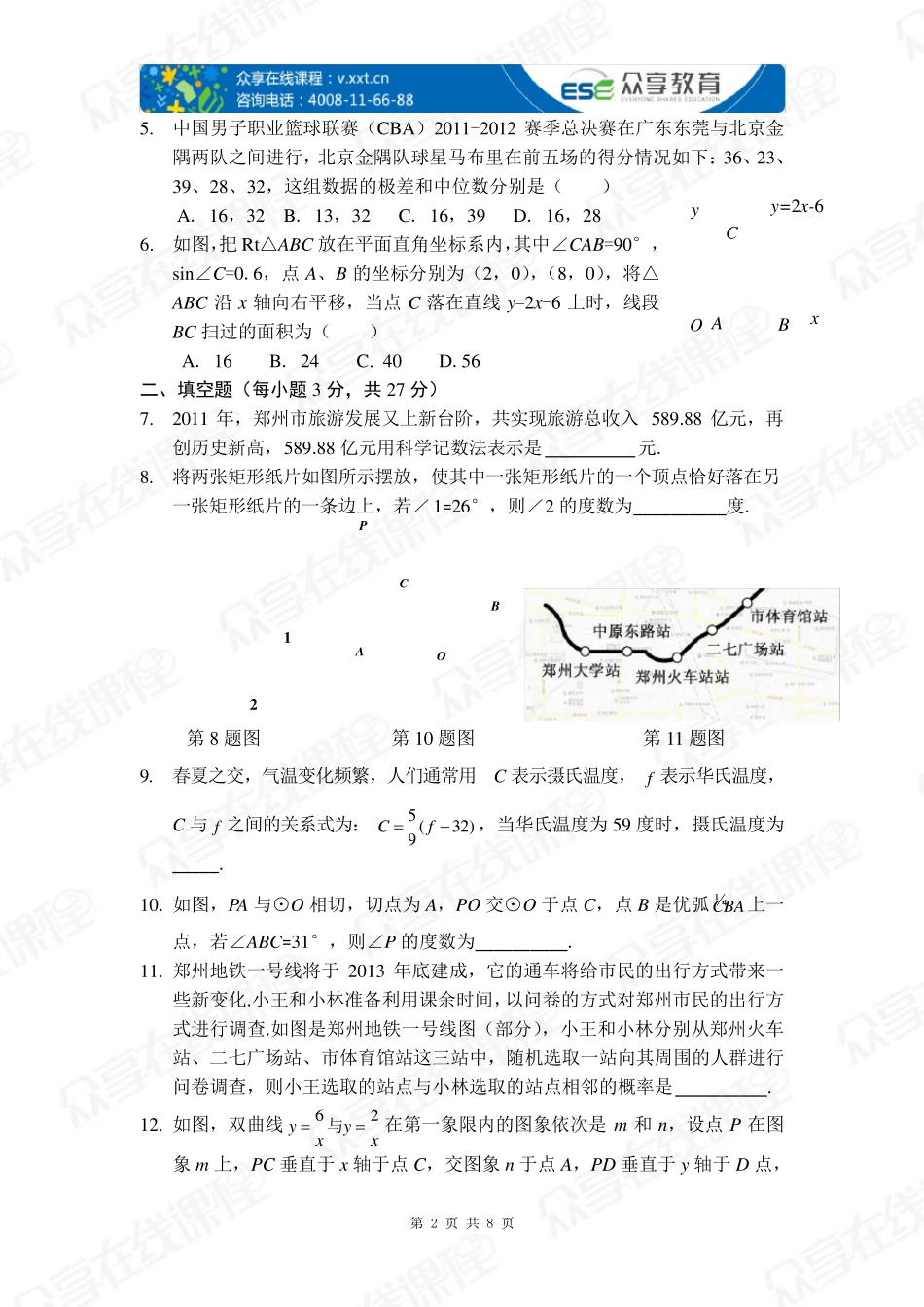 2012年郑州市九年级第二次质量预测数学试题卷(A4版式无做题空间)_第2页