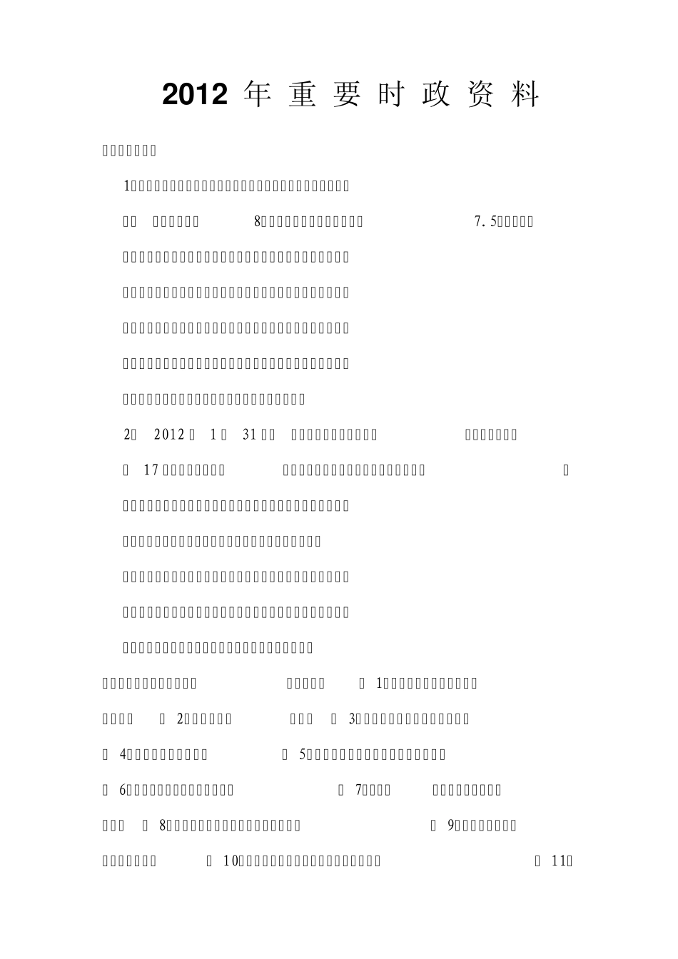 2012年重要时政资料_第1页