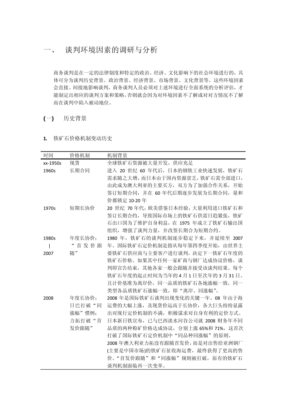 2012年铁矿石谈判环境因素的调研与分析_第1页