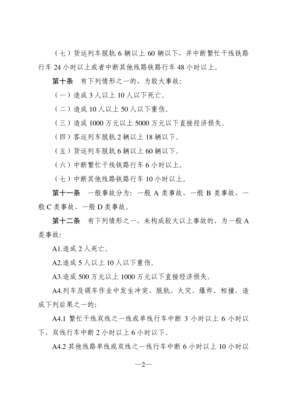 2012年铁路事规_第2页