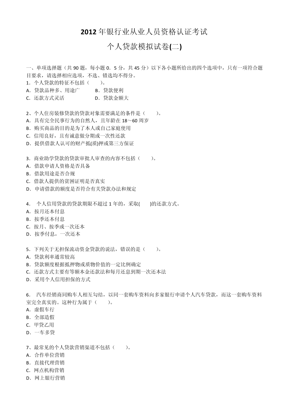 2012年银行业从业人员资格认证考试《个人贷款》模拟试卷_第1页