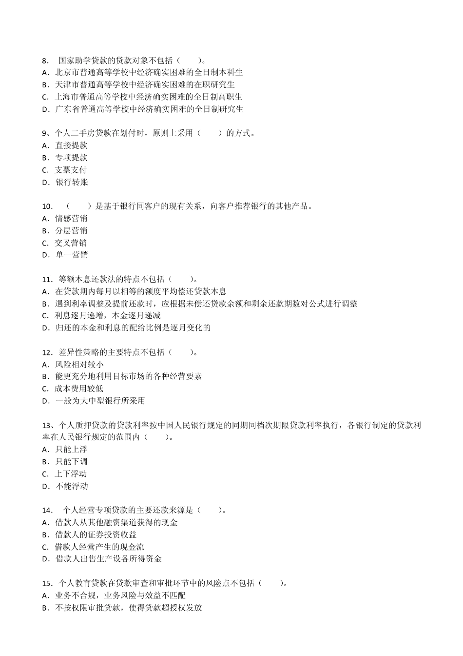 2012年银行业从业人员资格认证考试《个人贷款》模拟试卷_第2页