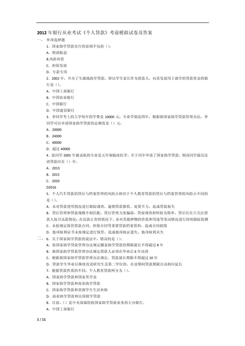 2012年银行业从业资格考试《个人贷款》模拟试卷及答案_第1页