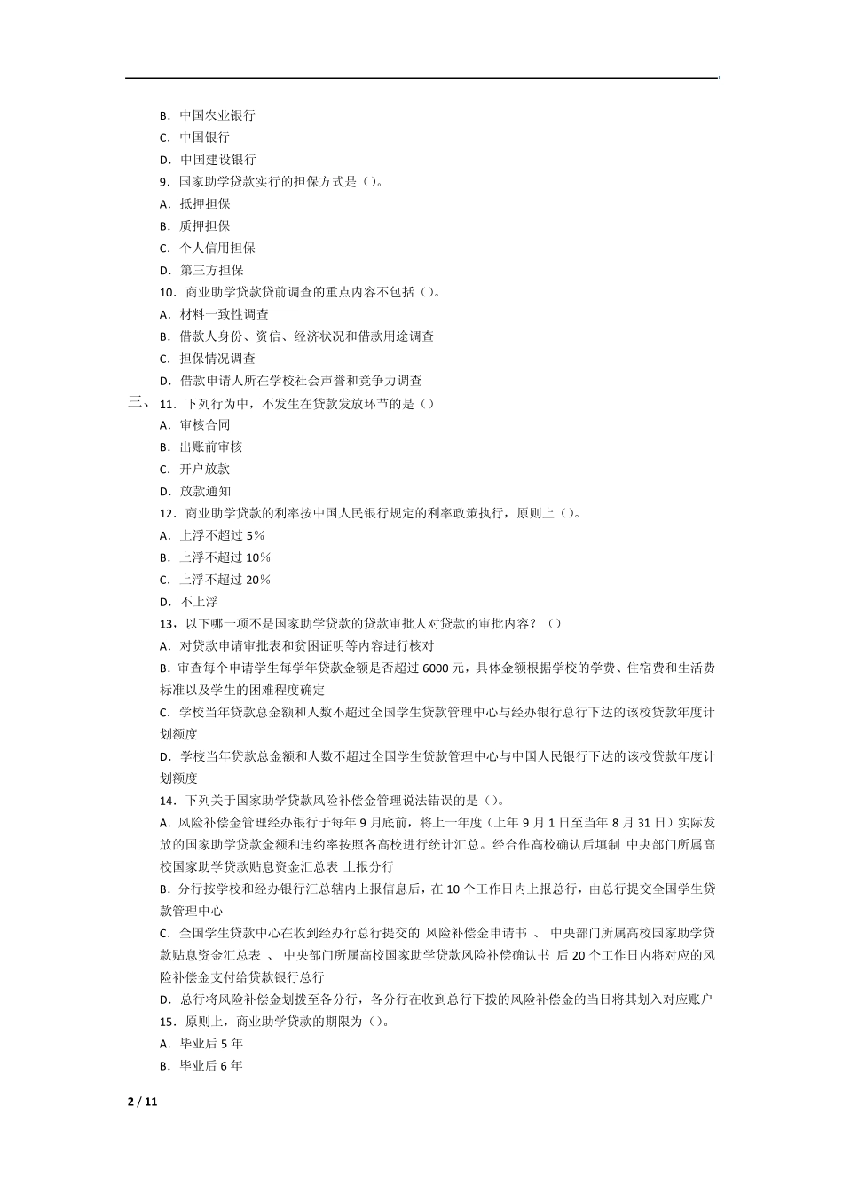 2012年银行业从业资格考试《个人贷款》模拟试卷及答案_第2页