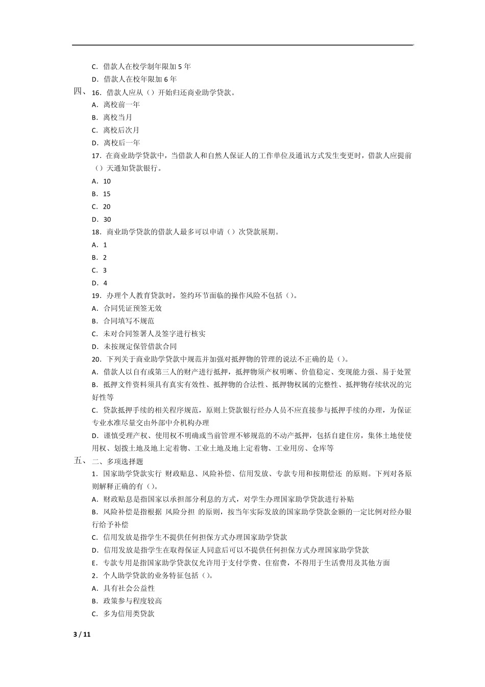2012年银行业从业资格考试《个人贷款》模拟试卷及答案_第3页