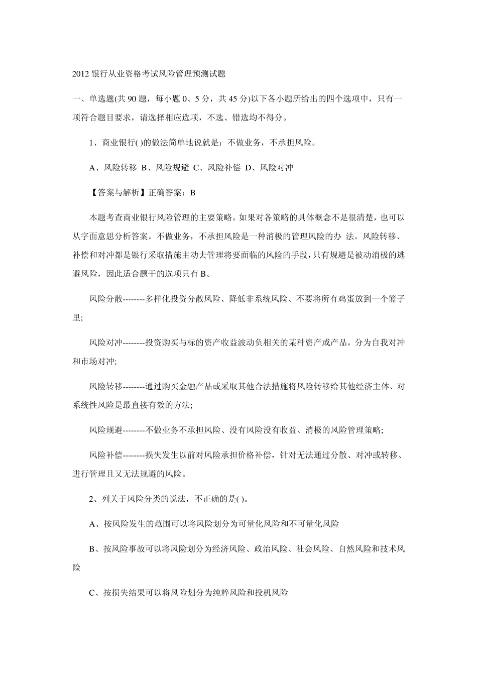 2012年银行从业资格考试题和答案历年真题2_第1页