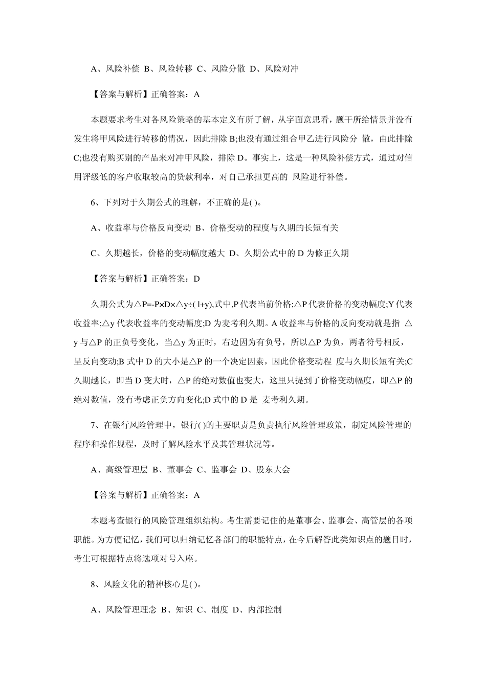 2012年银行从业资格考试题和答案历年真题2_第3页