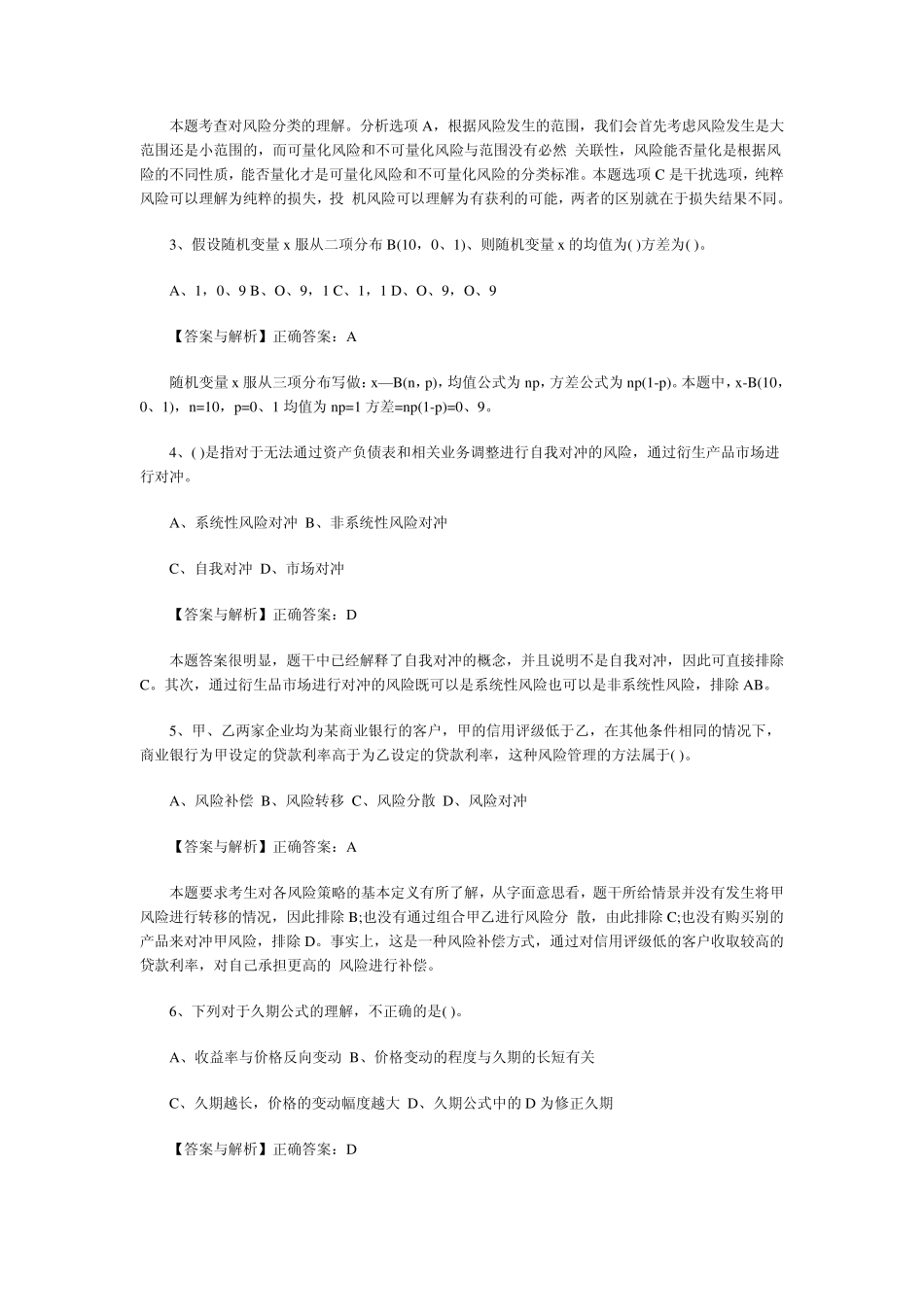 2012年银行从业资格考试题和答案历年真题(风险管理)_第2页