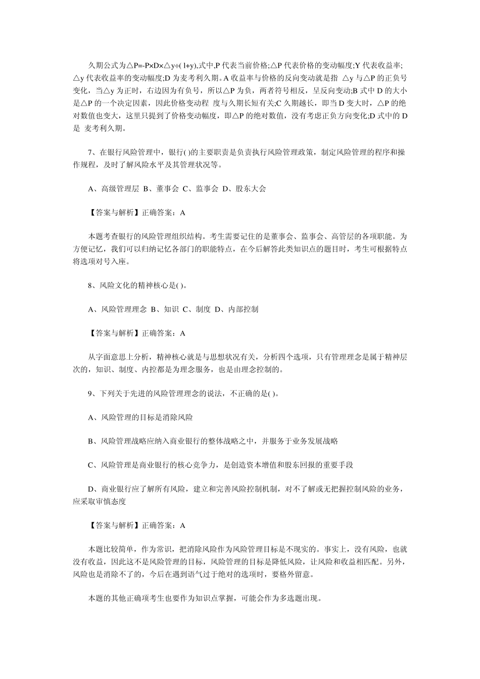 2012年银行从业资格考试题和答案历年真题(风险管理)_第3页