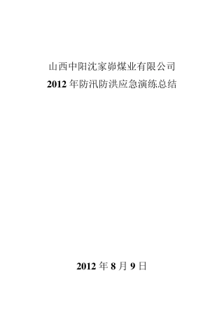 2012年防汛防洪应急演练总结