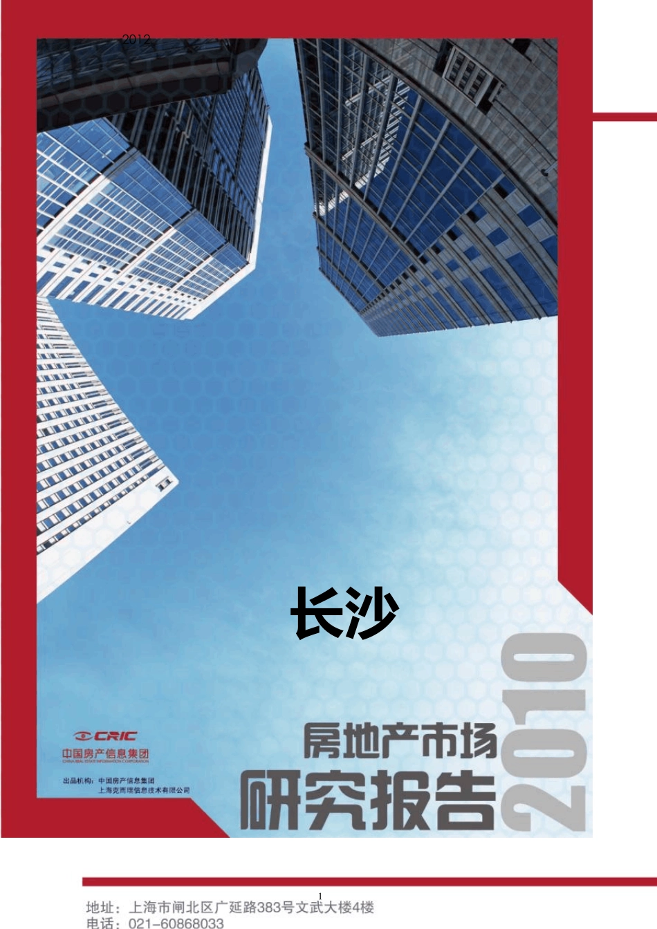 2012年长沙房地产年报_第1页