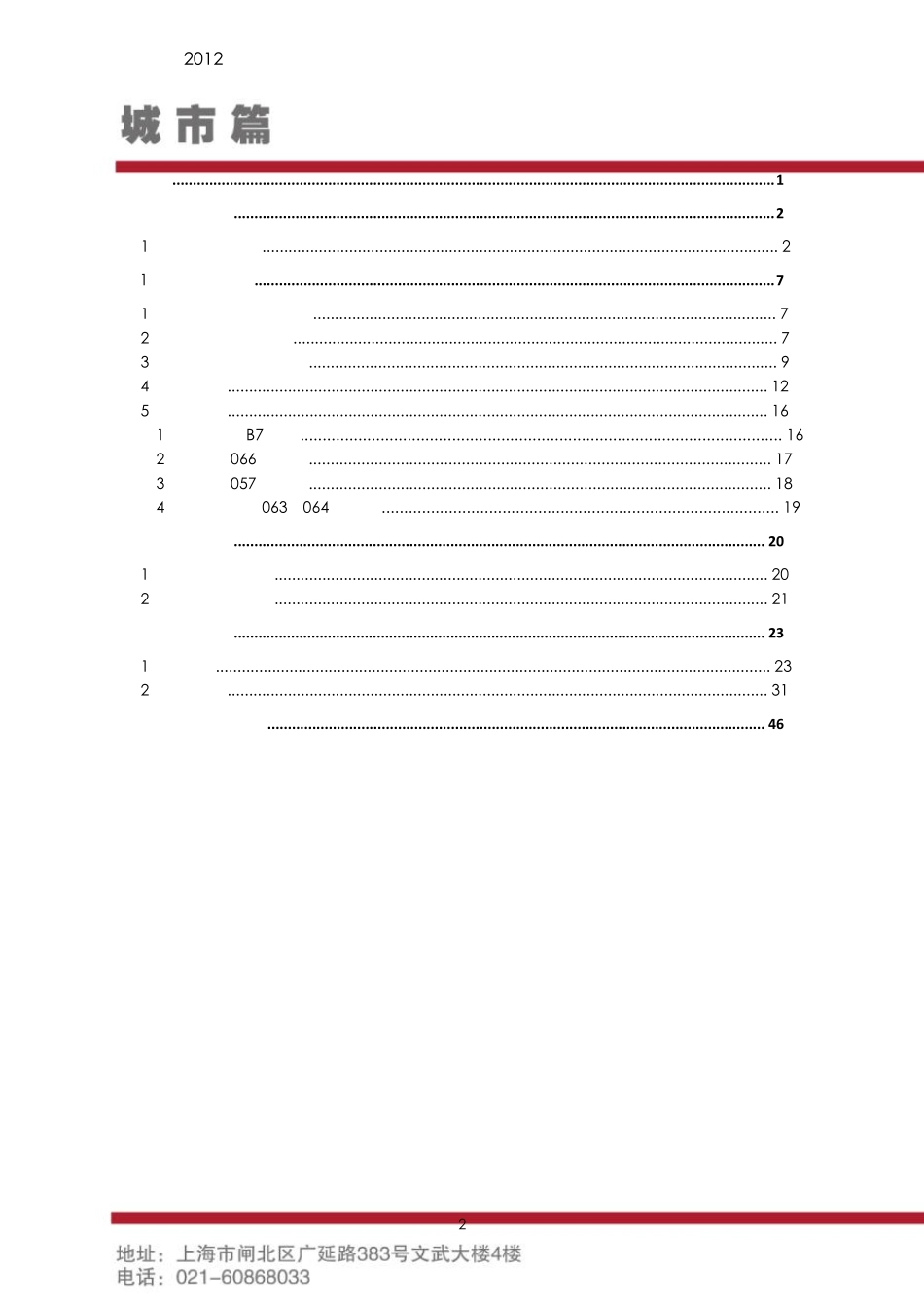 2012年长沙房地产年报_第2页