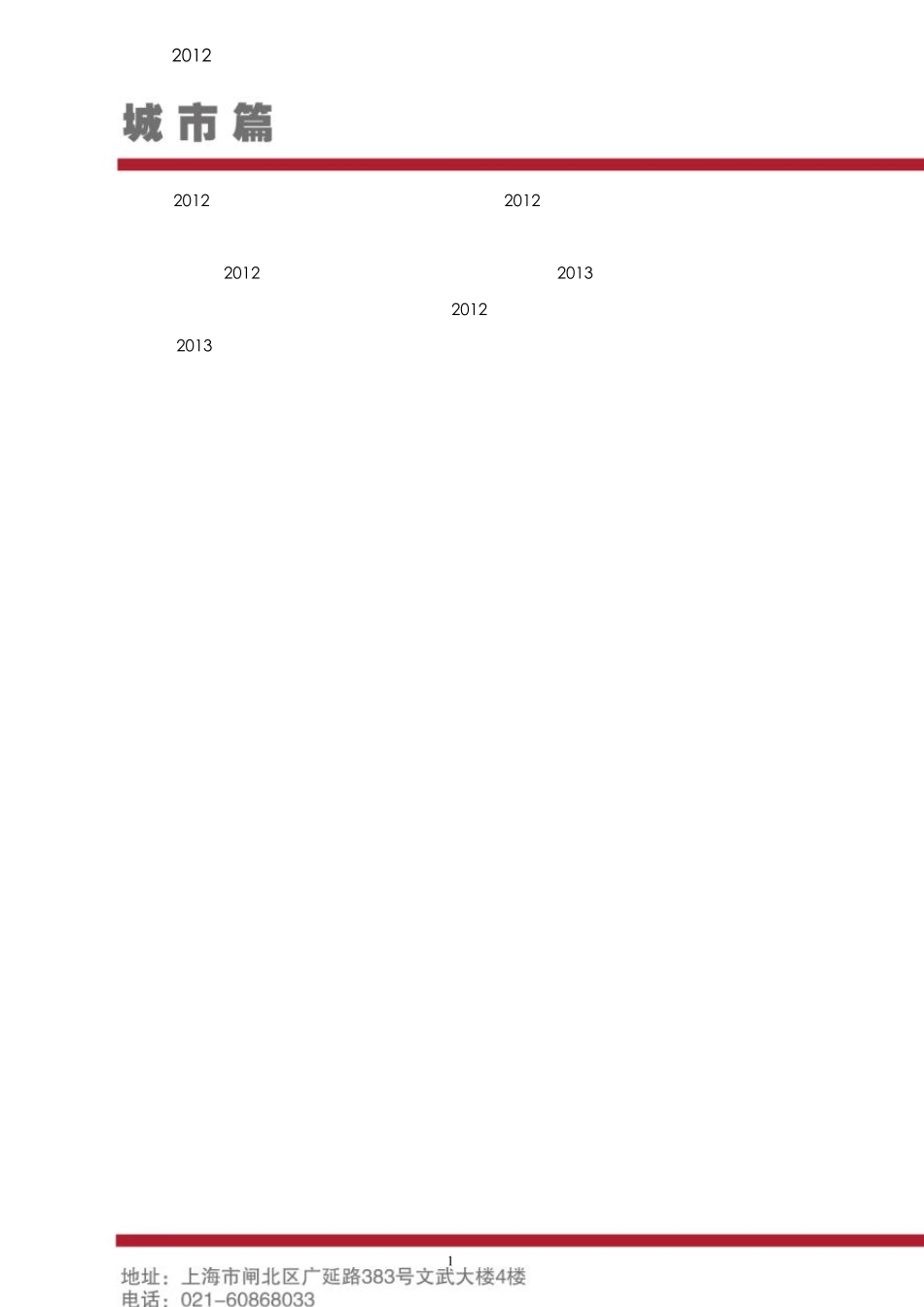 2012年长沙房地产年报_第3页