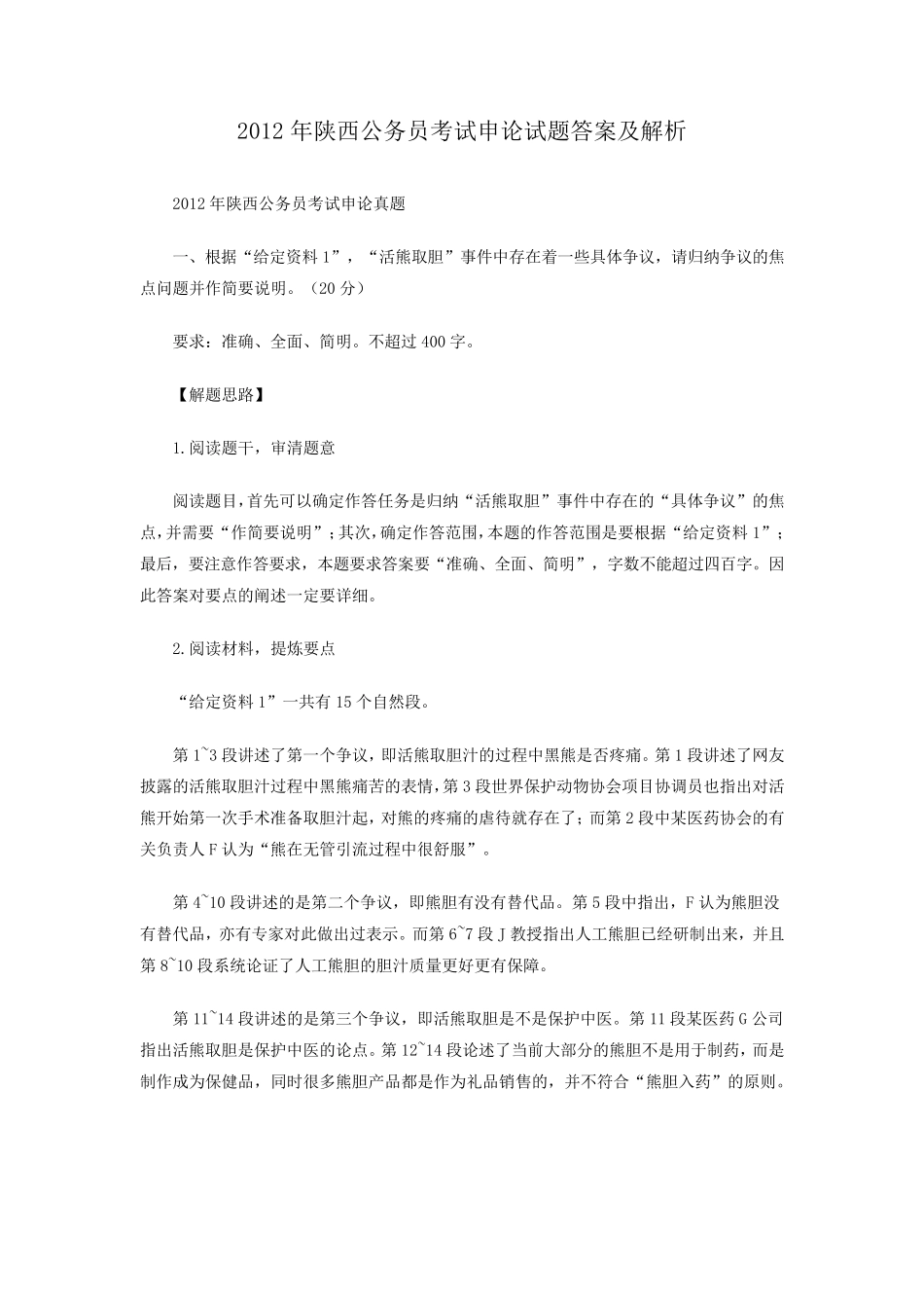 2012年陕西公务员考试申论试题答案及解析_第1页