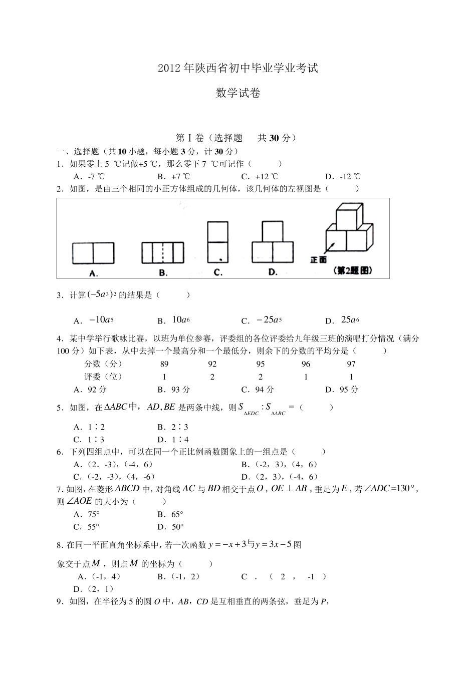 2012年陕西省中考数学试卷及答案_第1页