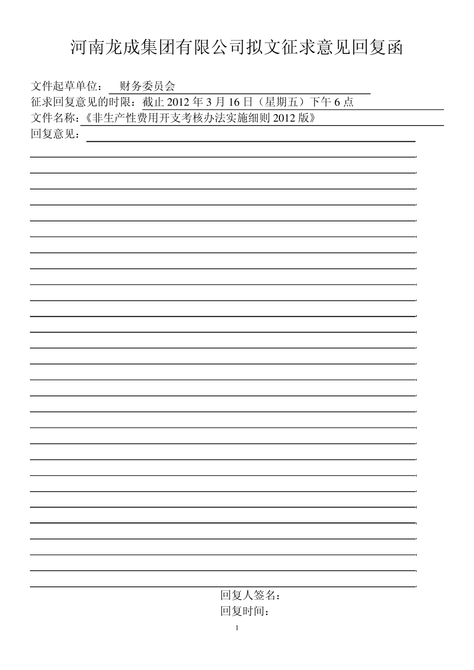 2012年非生产性费用终稿_第1页