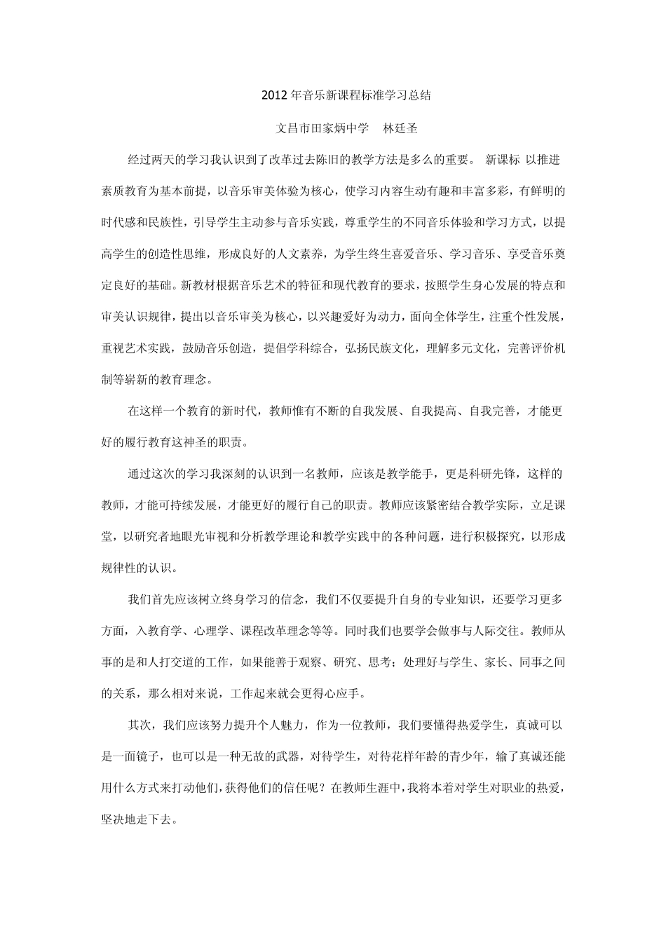 2012年音乐新课程标准学习总结_第1页