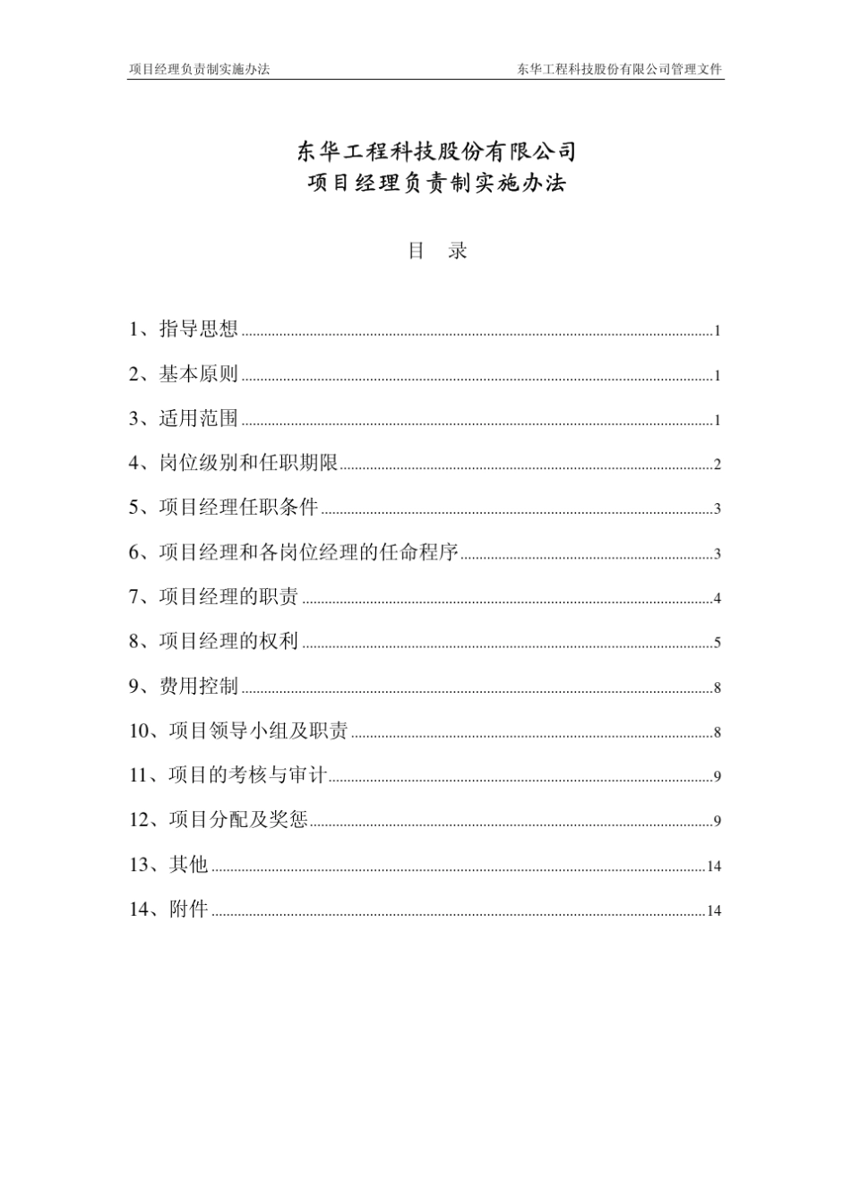 2012年项目经理负责制实施办法_第2页