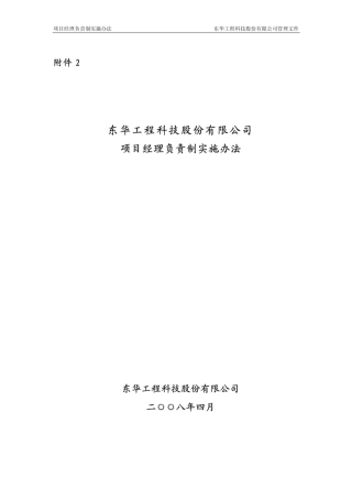 2012年项目经理负责制实施办法