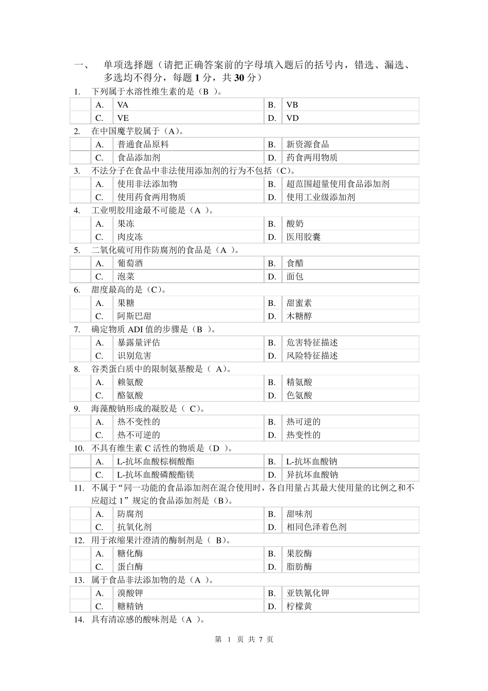 2012年食品添加剂试题及标准答案李宏梁_第1页