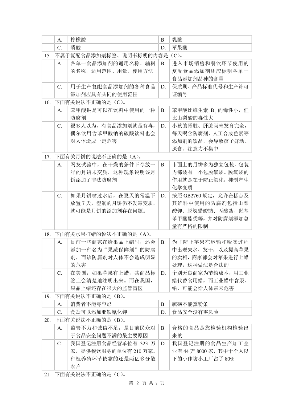 2012年食品添加剂试题及标准答案李宏梁_第2页