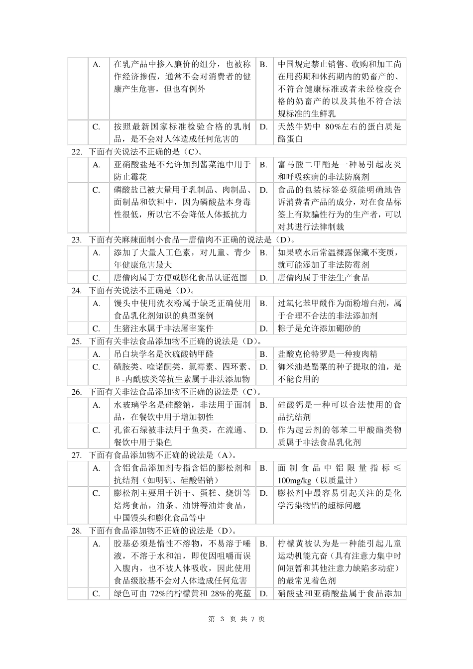 2012年食品添加剂试题及标准答案李宏梁_第3页