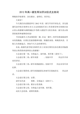 2012年高一新生军训开训仪式主持词