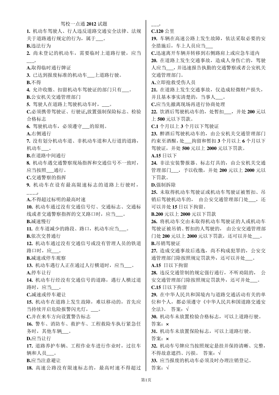 2012年驾校一点通试题—精简打印版(小车版,725题,仅含正确答案)_第1页