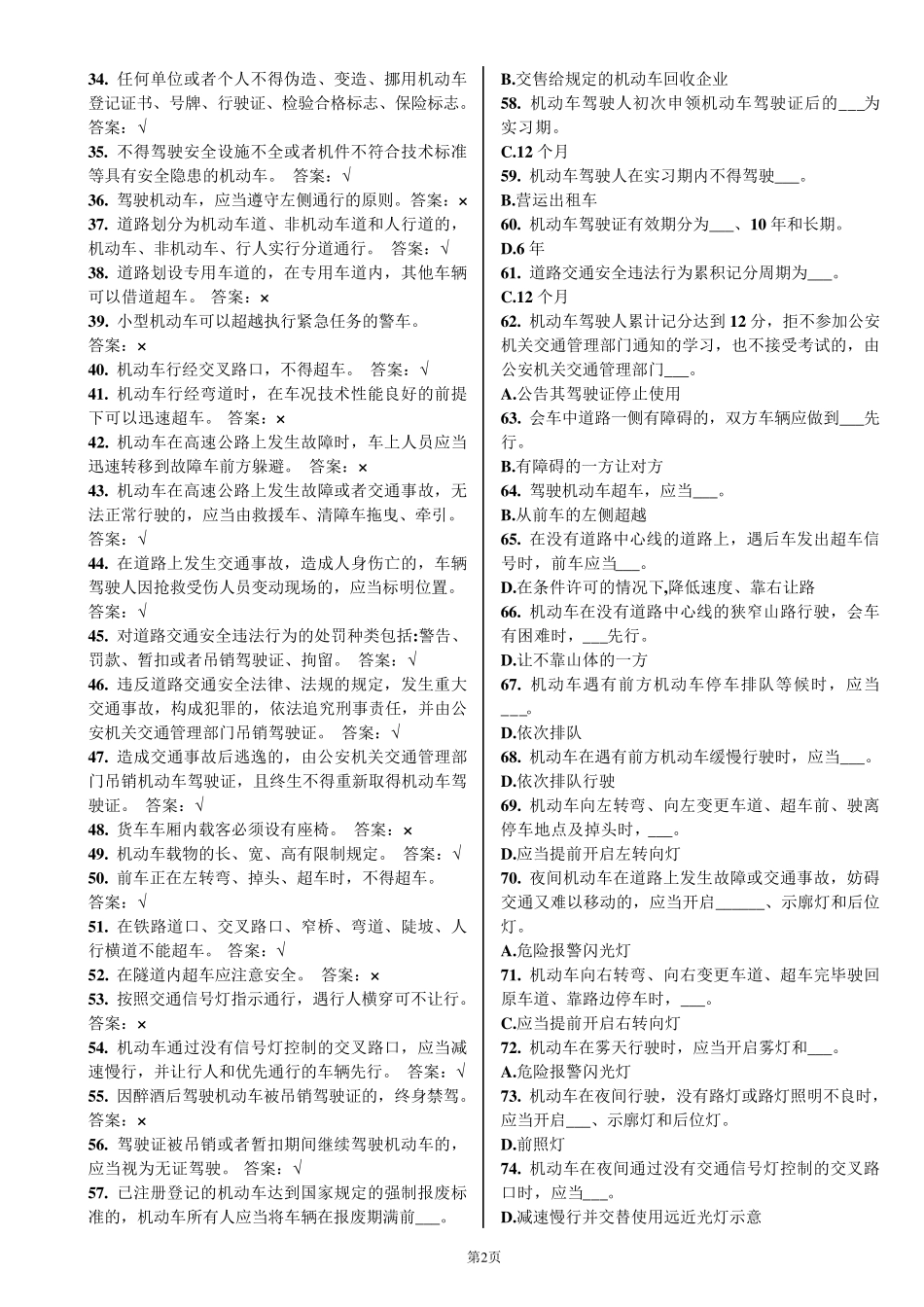 2012年驾校一点通试题—精简打印版(小车版,725题,仅含正确答案)_第2页