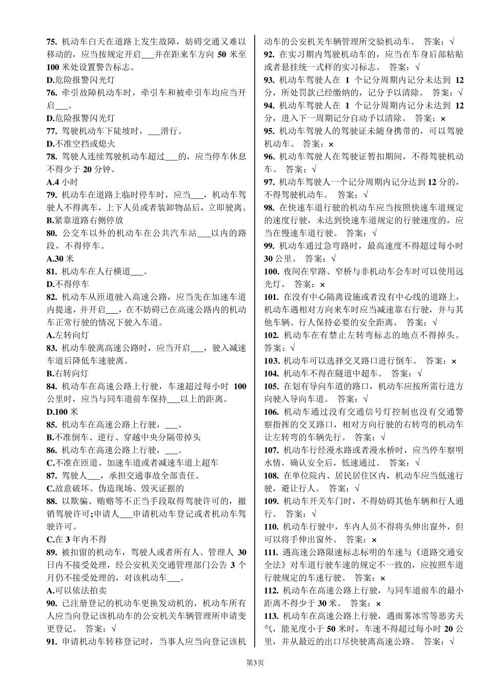 2012年驾校一点通试题—精简打印版(小车版,725题,仅含正确答案)_第3页