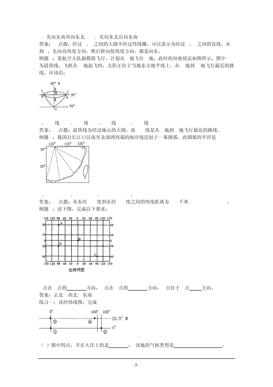 2012年高三地理复习资料：地球地图专题_第2页