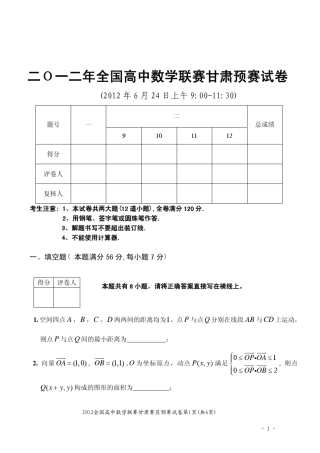 2012年高中数学联赛甘肃预赛试题与答案(含填空题详解)