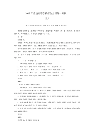 2012年高考全国统一卷语文试题及答案解析