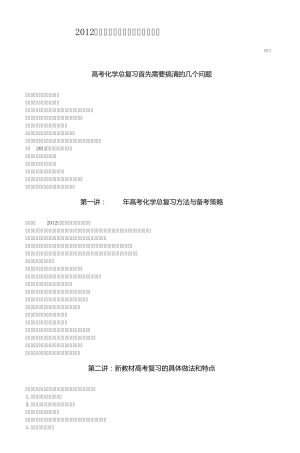 2012年高考化学总复习讲座(提纲)_2