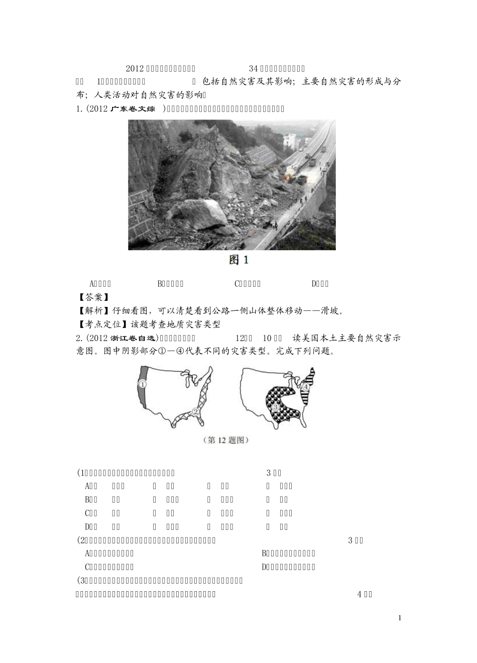 2012年高考地理真题汇编专题34选修五自然灾害与防治_第1页