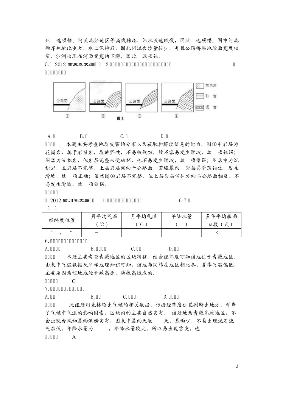 2012年高考地理真题汇编专题34选修五自然灾害与防治_第3页