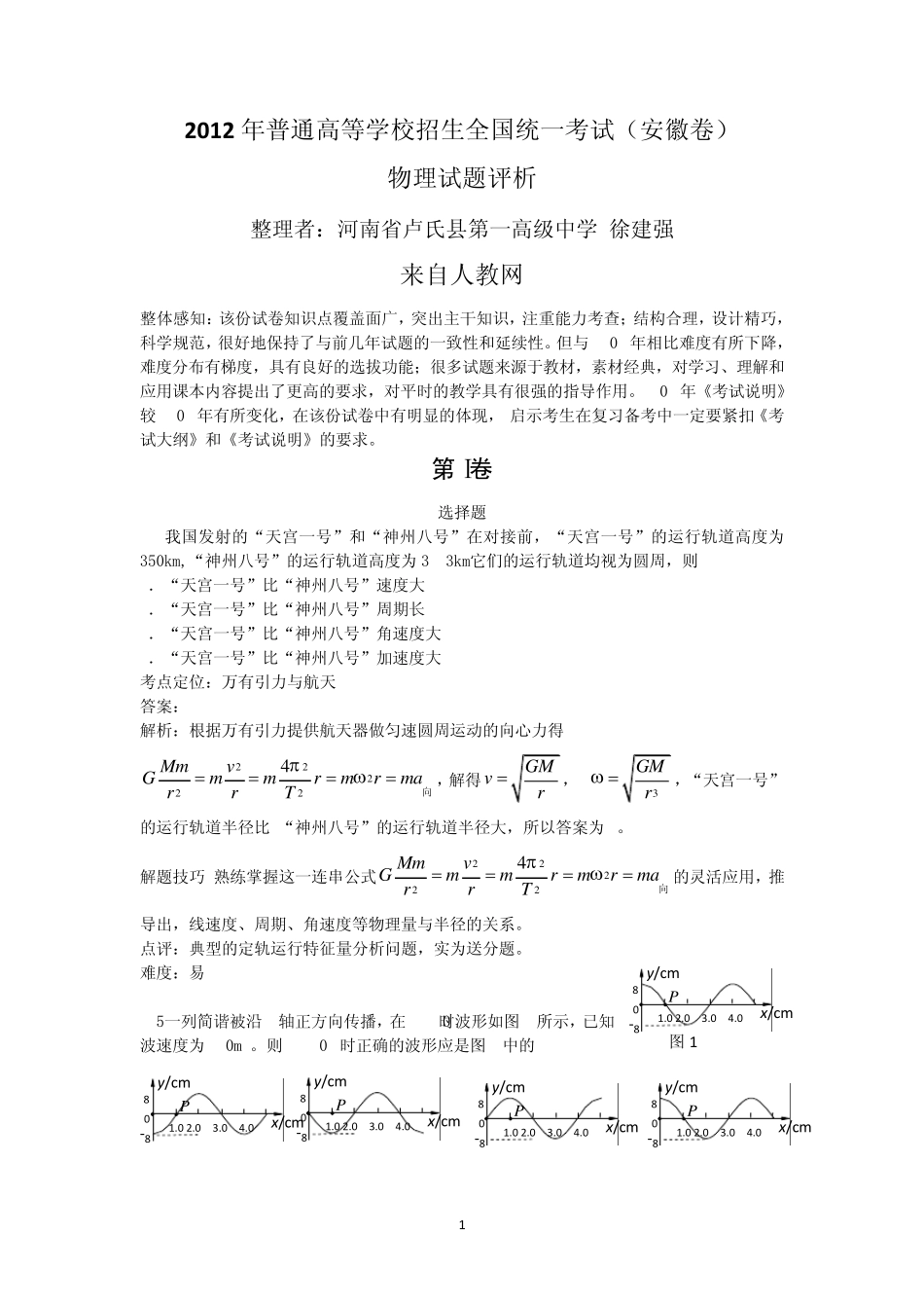 2012年高考安徽理科综合物理试题解析_第1页